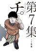 チ。―地球の運動について― 7(ビッグコミックス)