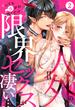 人外の限界セックスが凄い…イっても注がれ腰くだけ(2)(TL★オトメチカ)