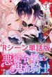 悪役令嬢と鬼畜騎士　【単行本1巻収録描き下ろしRシーン 単話版】(ＺＥＲＯ-ＳＵＭコミックス)