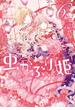 虫かぶり姫（６）【電子限定描き下ろしマンガ付】(ＺＥＲＯ-ＳＵＭコミックス)