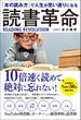 「本の読み方」で人生が思い通りになる　読書革命