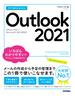 今すぐ使えるかんたん　Outlook 2021［Office 2021／Microsoft 365　両対応］