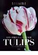 世界の華麗なチューリップ銘鑑ＴＵＬＩＰＳ ジェーン・イーストが贈るチューリップの歴史と最新花