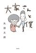 【期間限定価格】大家さんと僕