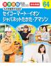 職場体験完全ガイド　ものを販売する会社　セイコーマート・イオン・ジャパネットたかた・アマゾン(職場体験完全ガイド)