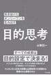突き抜けたオンリーワンを生み出す 目的思考