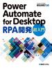 Power Automate for Desktop RPA開発 超入門