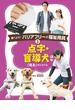 調べよう！　バリアフリーと福祉用具　点字・盲導犬　ほか