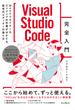Visual Studio Code完全入門　Webクリエイター&エンジニアの作業がはかどる新世代エディターの操り方