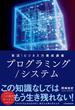 実況！ビジネス力養成講義 プログラミング／システム(日本経済新聞出版)