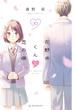 花野井くんと恋の病（10）