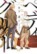 ペディグリー　１巻(花音コミックス)