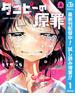 タコピーの原罪【期間限定試し読み増量】 上(ジャンプコミックスDIGITAL)
