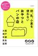 卵、乳、小麦を使わないおやつとパンの店 関西で買う食べるヴィーガン・グルテンフリーのおやつとパン 大阪 神戸 京都 奈良 滋賀(エルマガMOOK)