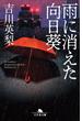 雨に消えた向日葵(幻冬舎文庫)