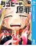 タコピーの原罪 下(ジャンプコミックスDIGITAL)