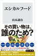 エシカルフード(角川新書)