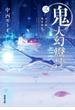 鬼人幻燈抄 ： 3 江戸編 残雪酔夢(双葉文庫)
