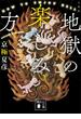 文庫版　地獄の楽しみ方(講談社文庫)
