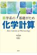 薬学系の基礎がため　化学計算(ＫＳ医学・薬学専門書)