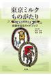 東京ミルクものがたり 東京酪農乳業 史跡を巡るガイドブック