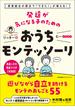 感覚統合の視点で「できた！」が増える！ 発達が気になる子のためのおうちモンテッソーリ