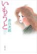 いもうと（新潮文庫）(新潮文庫)