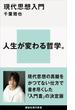 現代思想入門(講談社現代新書)
