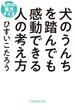 犬のうんちを踏んでも感動できる人の考え方　ものの見方クイズ