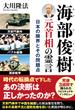 海部俊樹元首相の霊言 ―日本の限界とその問題点―