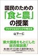 国民のための「食と農」の授業　ファクツとロジックで考える(日本経済新聞出版)