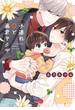 子連れΩと暴君ヤクザ【単行本版】【電子限定描き下ろし漫画付き】(リキューレコミックス)