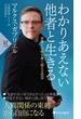 わかりあえない他者と生きる(PHP新書)
