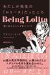 わたしが先生の「ロリータ」だったころ