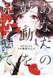 【期間限定　無料お試し版　閲覧期限2022年3月31日】あなたの鼓動を見させて。　1(裏少年サンデーコミックス)