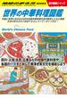 世界の中華料理図鑑 中国と世界に広がる３４９の名物中華料理を食の雑学とともに解説 本場の味を日本で体験できるレストランガイド付き！