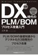 図解 DX時代のPLM/BOMプロセス改善入門 デジタル化 段階別課題解決のアイデア100