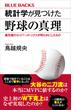 統計学が見つけた野球の真理　最先端のセイバーメトリクスが明らかにしたもの(ブルー・バックス)
