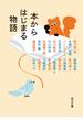 本からはじまる物語(角川文庫)