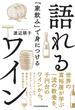 「家飲み」で身につける　語れるワイン(日本経済新聞出版)