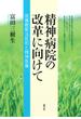 精神病院の改革に向けて　医療観察法批判と精神医療