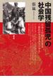 「中国残留孤児」の社会学　日本と中国を生きる三世代のライフストーリー