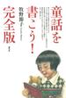 童話を書こう！　完全版