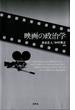 映画の政治学