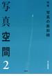 写真空間2　特集　写真の最前線