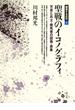 聖戦のイコノグラフィ　天皇と兵士・戦死者の図像・表象
