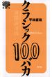 クラシック100バカ