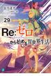 Re：ゼロから始める異世界生活 29(MF文庫J)