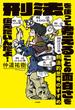 刑法的思考のすすめ～刑法を使って考えることの面白さを伝えたいんだよ！