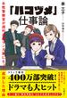 「ハコヅメ」仕事論　女性警察官が週刊連載マンガ家になって成功した理由